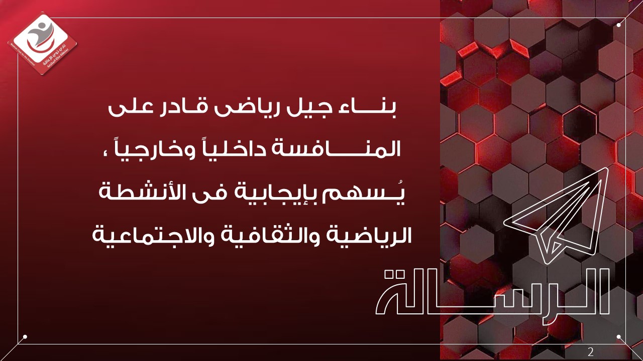 رسالة النادي
