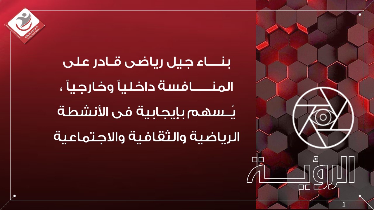 رؤية النادي