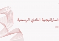 استراتيجية النادي الرسمية 
